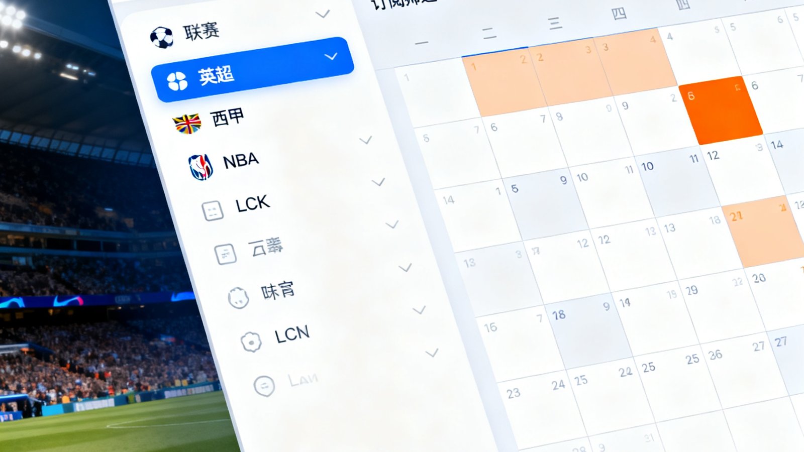 新球体育赛程日历界面展示截图，左侧为联赛筛选面板列出英超西甲NBALCK等选项，右侧以日历网格形式展示每日赛事安排，已订阅的比赛用橙色高亮标记，底部有添加到手机日历的按钮